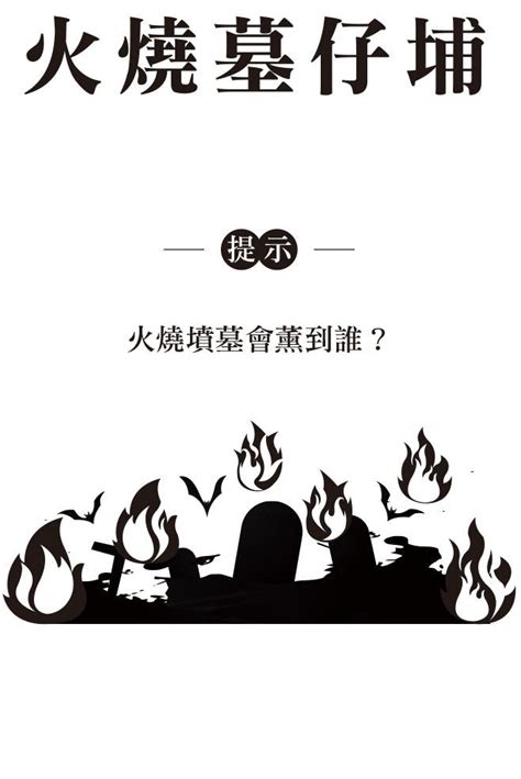 夢到墓仔埔|《激骨話：台灣歇後語》：古典台語的腦筋急轉彎，各種「火燒」。